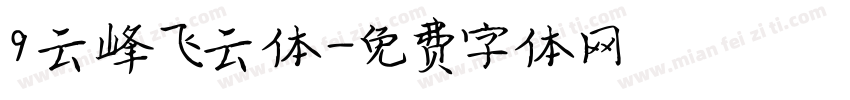 9 云峰飞云体字体转换